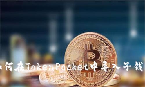 如何在TokenPocket中导入子钱包