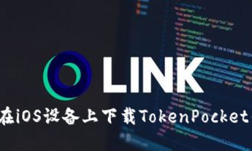 如何在iOS设备上下载TokenPocket钱包？