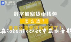 如何在TokenPocket中显示全部资产