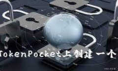 如何在TokenPocket上创建一个