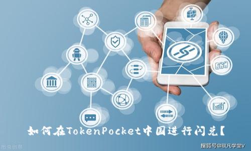 如何在TokenPocket中国进行闪兑？