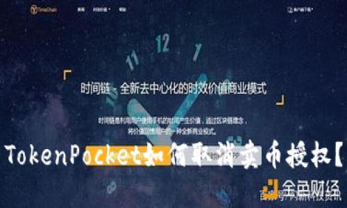 TokenPocket如何取消卖币授权？