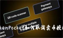 TokenPocket如何取消卖币授权？