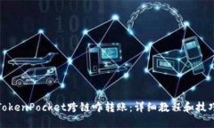 TokenPocket跨链咋转账：详细教程和技巧