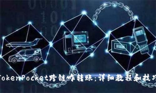 TokenPocket跨链咋转账：详细教程和技巧