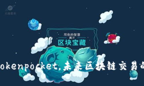 数字钱包tokenpocket，未来区块链交易的最佳选择