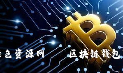 TokenPocket绿色资源网——区块链钱包下载、使用、教程