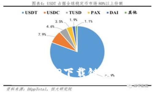 OKPAY钱包APP下载链接及操作指南