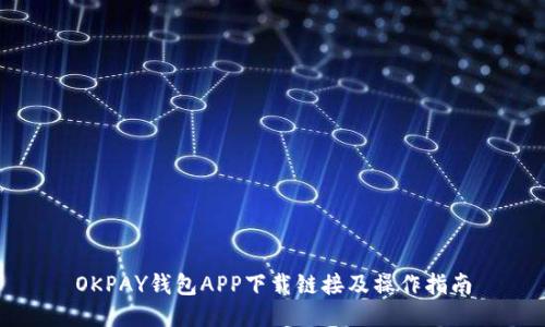 OKPAY钱包APP下载链接及操作指南