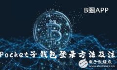 TokenPocket子钱包登录方法及注意事项