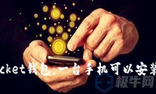 TokenPocket钱包：一台手机可以安装多少个？