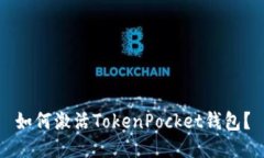 如何激活TokenPocket钱包？