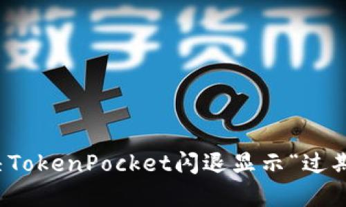 如何解决TokenPocket闪退显示“过期了”问题