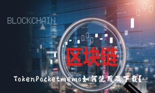 TokenPocketmemo如何使用及下载？