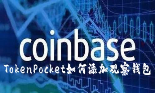 TokenPocket如何添加观察钱包