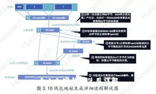 个人加密钱包使用详解