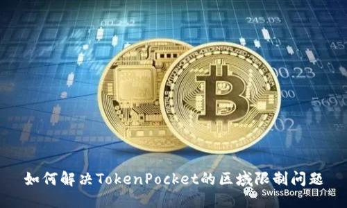 如何解决TokenPocket的区域限制问题