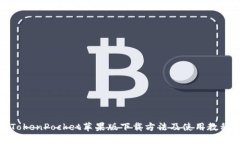 TokenPocket苹果版下载方法及使用教程