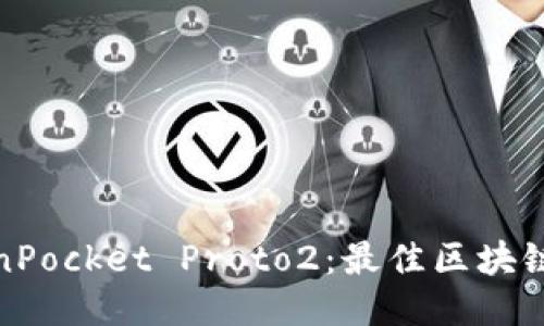 TokenPocket Proto2：最佳区块链钱包