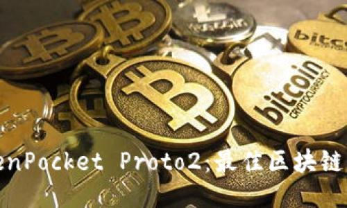 TokenPocket Proto2：最佳区块链钱包