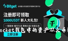 如何将TokenPocket钱包中的资产从火币链转移到OK链