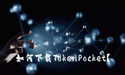 如何下载TokenPocket？