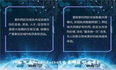 如何在TokenPocket交易所进行