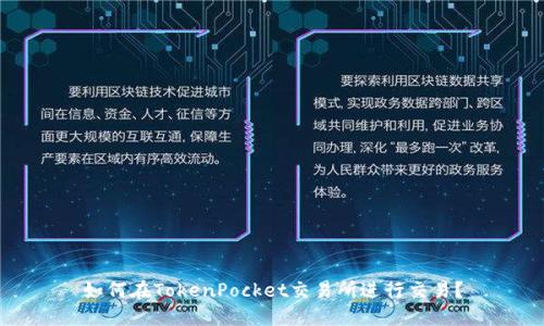 如何在TokenPocket交易所进行交易？