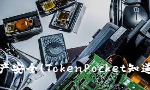 保障数字资产安全！TokenPocket知道地址和密码