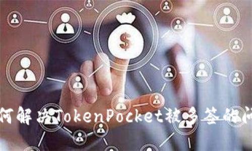 如何解决TokenPocket被多签的问题