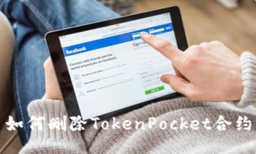 如何删除TokenPocket合约