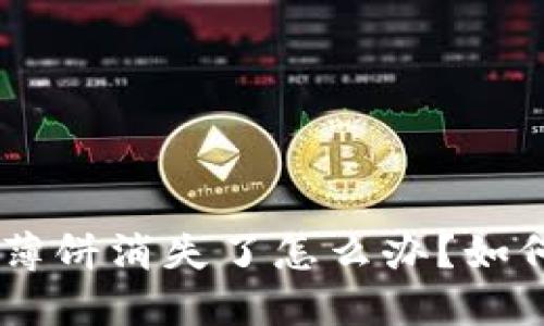 TokenPocket的薄饼消失了怎么办？如何避免资产损失？