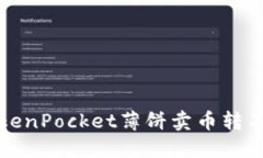 如何解决TokenPocket薄饼卖币