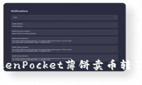 如何解决TokenPocket薄饼卖币转不出去的问题