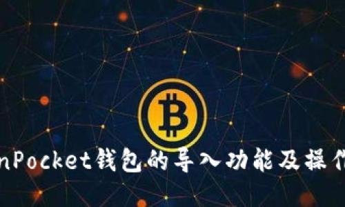 TokenPocket钱包的导入功能及操作方法