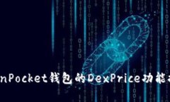 如何使用TokenPocket钱包的DexPrice功能提高交易效率