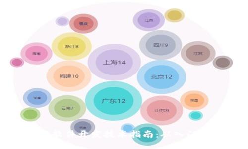 区块链软件开发技术指南：从入门到精通