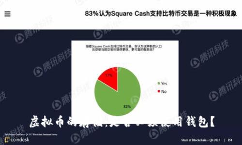 虚拟币的存储：是否必须使用钱包？