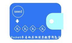 与TokenPocket齐名的其他优秀