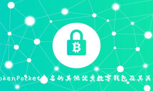 与TokenPocket齐名的其他优秀数字钱包及其关键词