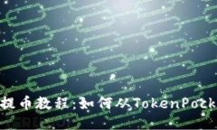 TokenPocket提币教程：如何从TokenPocket提币到货币