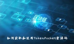 如何获取和使用TokenPocke