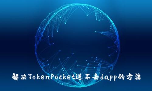 解决TokenPocket进不去dapp的方法