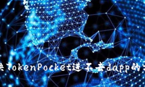 解决TokenPocket进不去dapp的方法