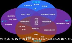 火币提到TokenPocket的币怎么找不到？详解TokenPoc