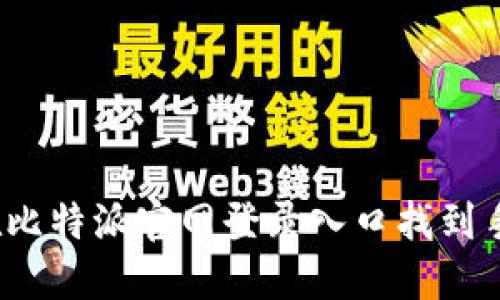 如何在比特派官网登录入口找到手机版？