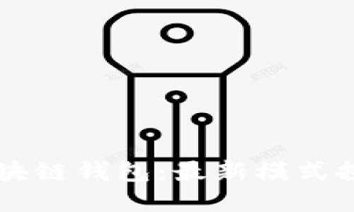 区块链钱包：最新模式探索