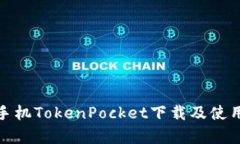 安卓手机TokenPocket下载及使