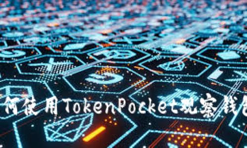 如何使用TokenPocket观察钱包？