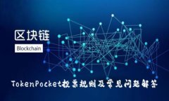 TokenPocket投票规则及常见问题解答